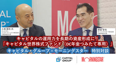 対談動画：キャピタル×モーニングスター | Capital Group